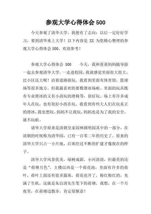 参观大学心得体会500