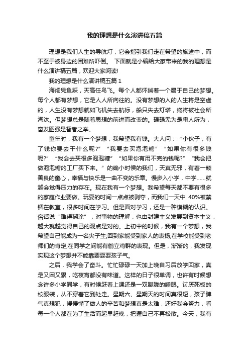 我的理想是什么演讲稿五篇