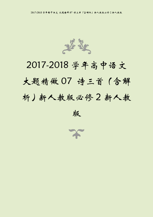 2017-2018学年高中语文 大题精做07 诗三首(含解析)新人教版必修2新人教版