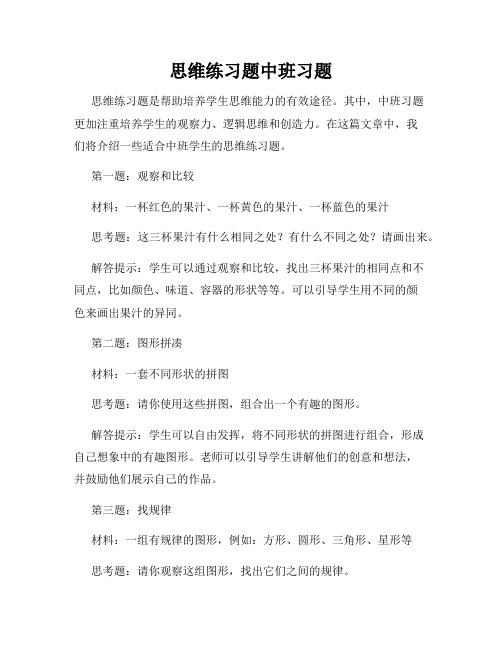 思维练习题中班习题