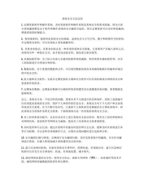 系统安全方法总结