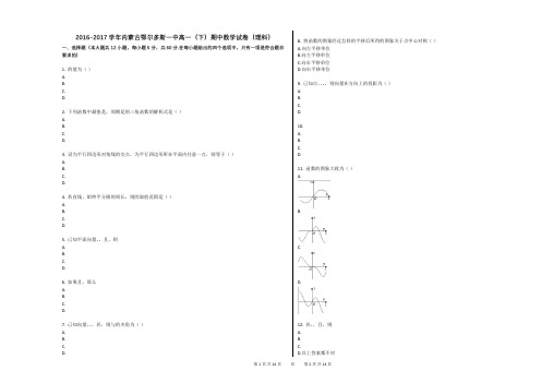 2016-2017学年内蒙古鄂尔多斯一中高一(下)期中数学试卷(理科)