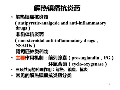 第十六篇-解热镇痛抗炎药PPT课件