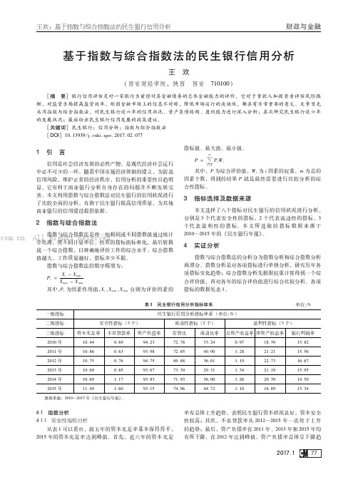 基于指数与综合指数法的民生银行信用分析