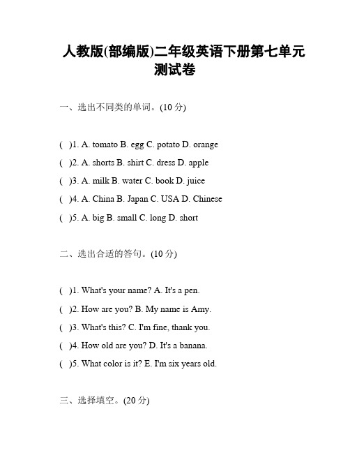 人教版(部编版)二年级英语下册第七单元测试卷