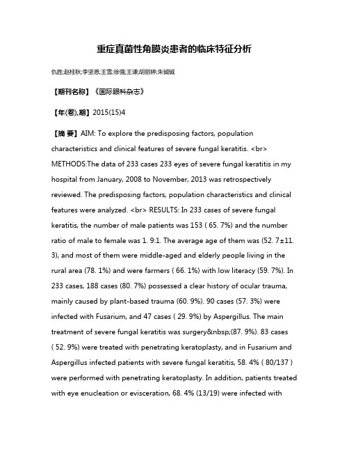 重症真菌性角膜炎患者的临床特征分析