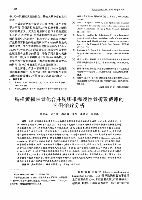 胸椎黄韧带骨化合并胸腰椎爆裂性骨折致截瘫的外科治疗分析