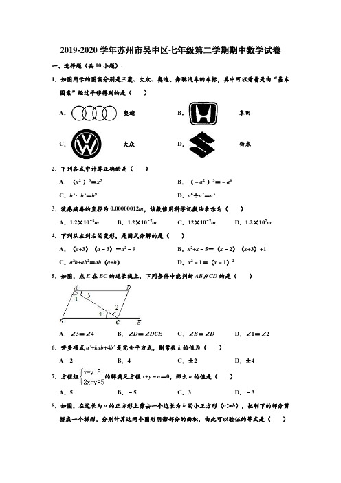 2019-2020学年江苏省苏州市吴中区七年级下学期期中数学试卷 (解析版)