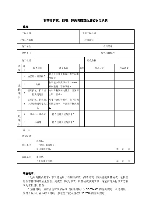 石砌体护坡、挡墙、防洪堤砌筑质量验收记录表