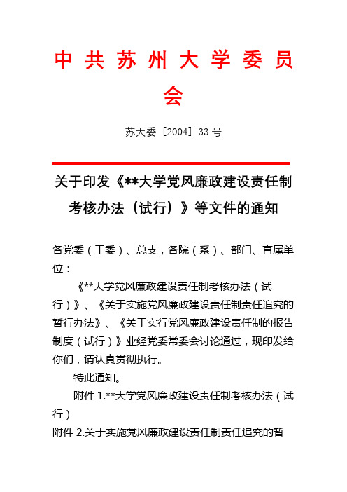 关于印发《大学党风廉政建设责任制考核办法(试行)》等文件的通知【模板】