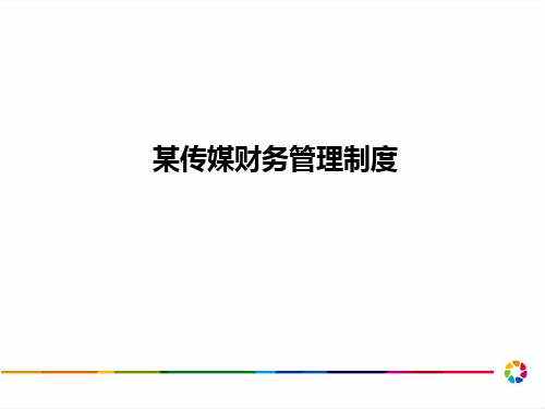 某传媒公司财务管理制度课件.pptx