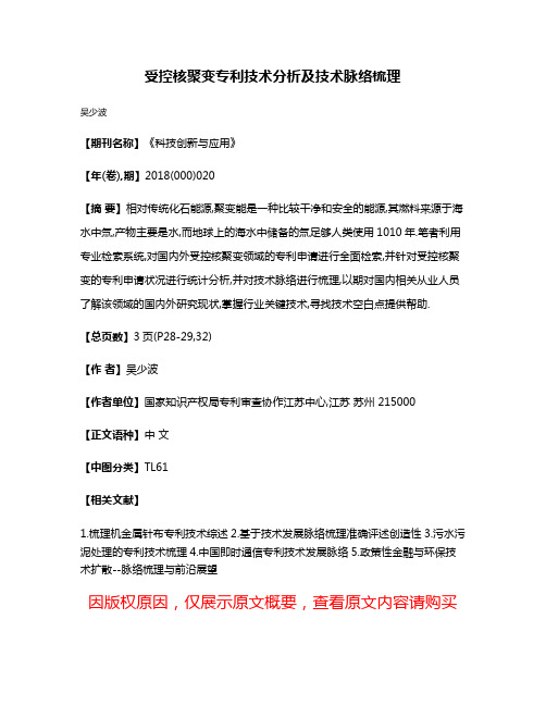 受控核聚变专利技术分析及技术脉络梳理