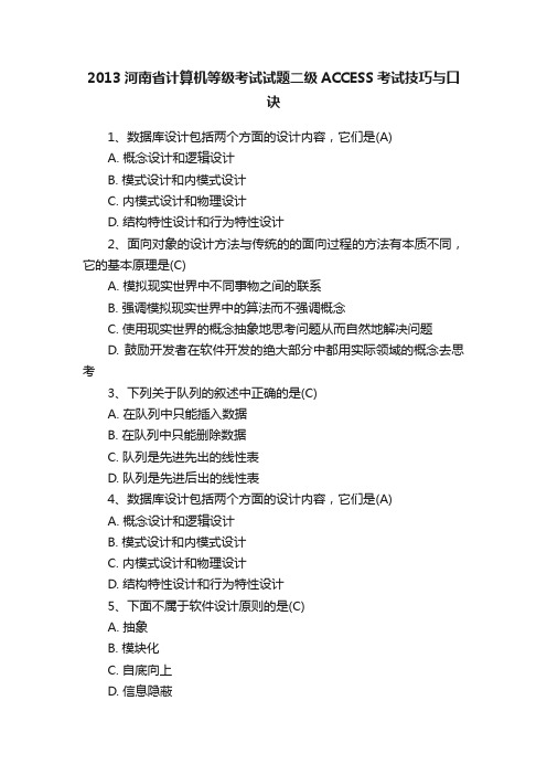 2013河南省计算机等级考试试题二级ACCESS考试技巧与口诀