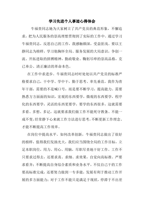 学习先进个人事迹心得体会 最新 优秀范文 总结 范本 模板 样本.doc