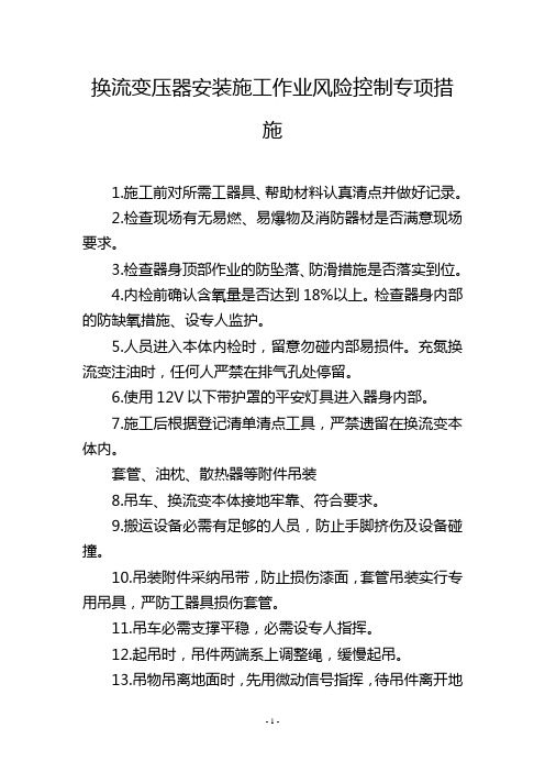 换流变压器安装施工作业风险控制专项措施