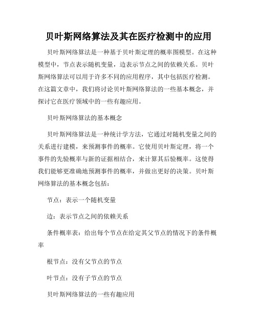 贝叶斯网络算法及其在医疗检测中的应用