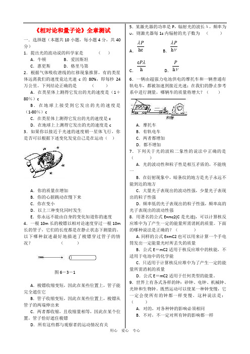 高中物理：第6章《相对论和量子》单元测试(鲁科版选修3-4).doc