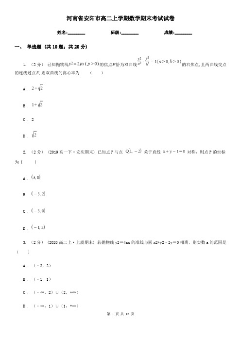 河南省安阳市高二上学期数学期末考试试卷