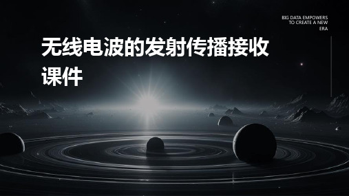 无线电波的发射传播接收课件