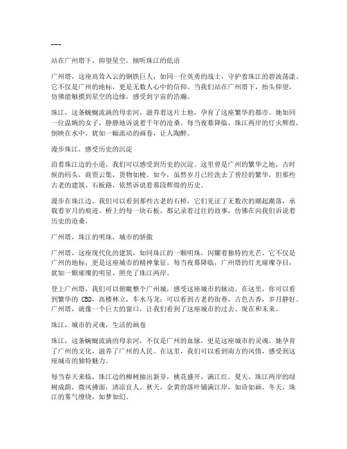 广州塔珠江简短走心文案