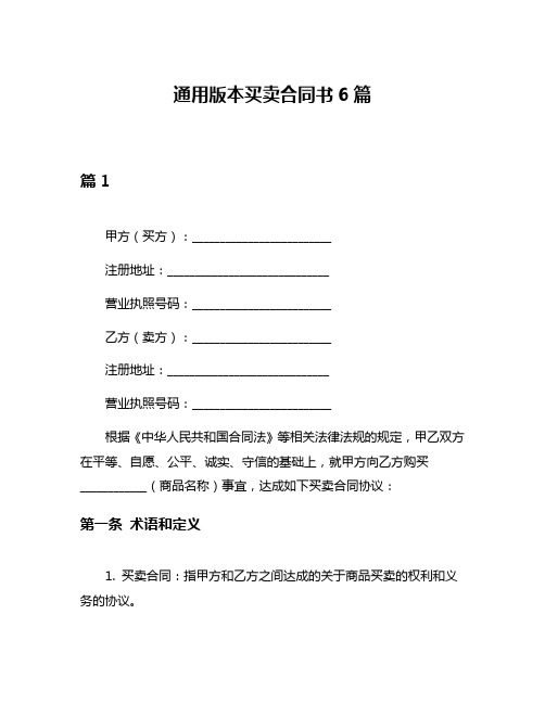 通用版本买卖合同书6篇