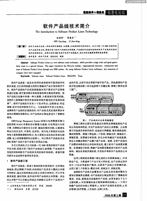 软件产品线技术简介