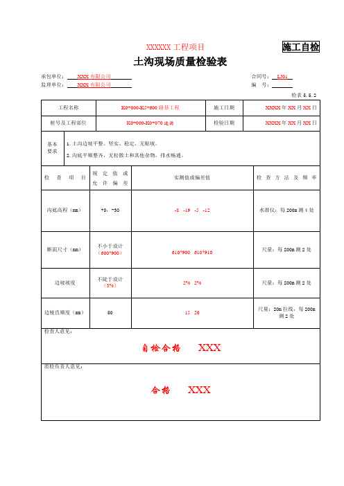 检表5.5.2 土沟现场质量检验表(填写示例)