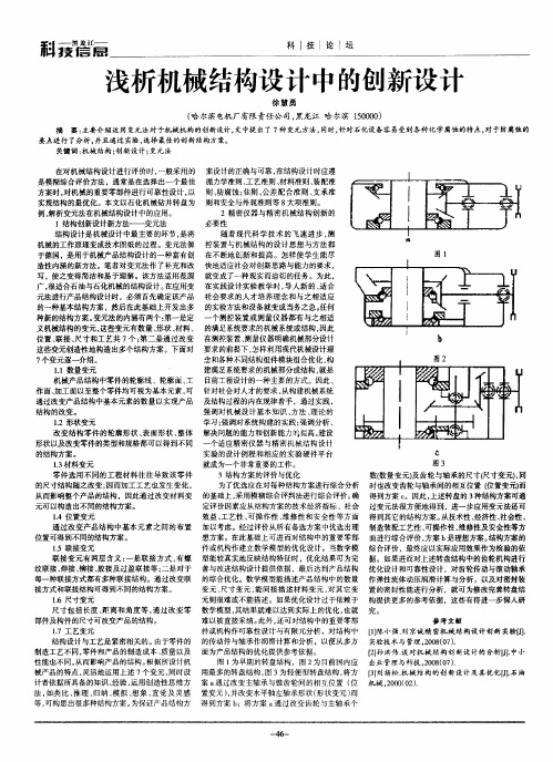 浅析机械结构设计中的创新设计