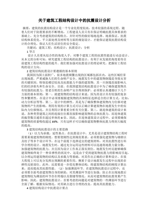 关于建筑工程结构设计中的抗震设计分析