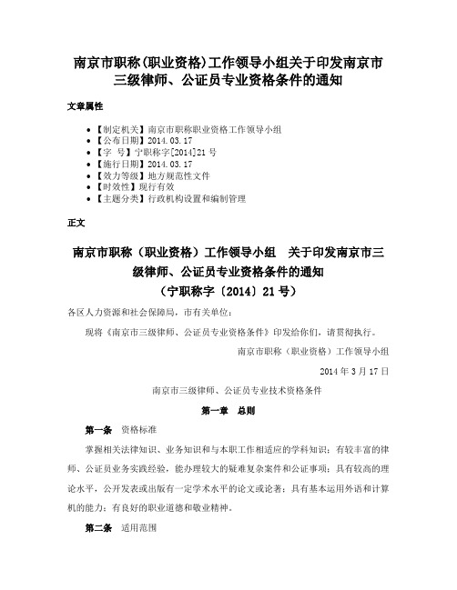 南京市职称(职业资格)工作领导小组关于印发南京市三级律师、公证员专业资格条件的通知