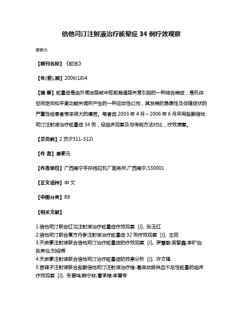 倍他司汀注射液治疗眩晕症34例疗效观察