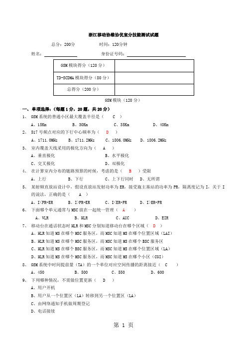 2019浙江移动协维协优室分技能测试试题(含部分答案)word资料9页