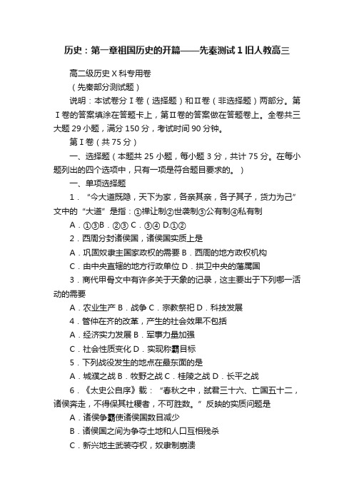 历史：第一章祖国历史的开篇——先秦测试1旧人教高三