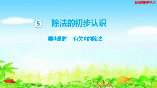 【名师课件】青岛版二年级上册数学 第五单元 第4课时 有关0的除法
