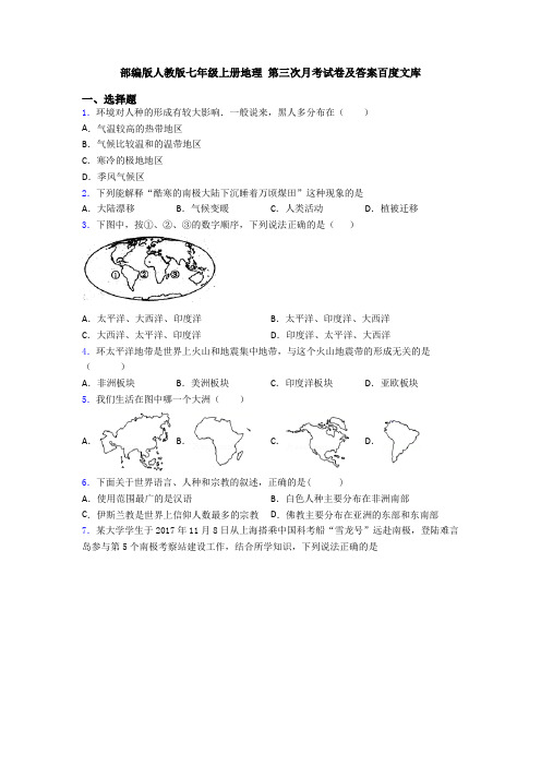 部编版人教版七年级上册地理 第三次月考试卷及答案百度文库