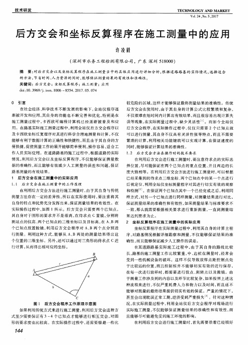 后方交会和坐标反算程序在施工测量中的应用