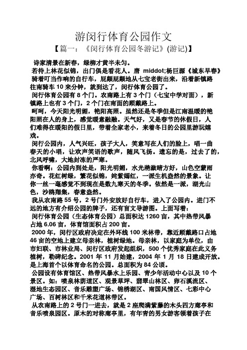 游闵行体育公园作文