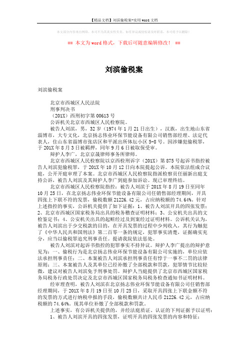 【精品文档】刘滨偷税案-实用word文档 (2页)