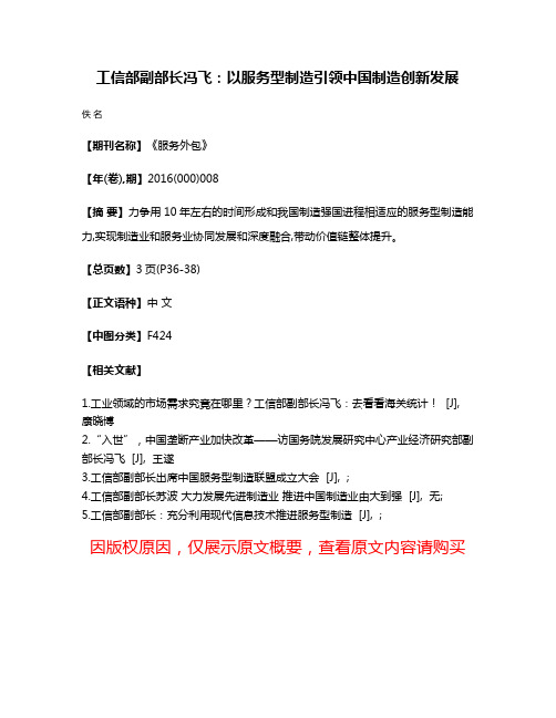 工信部副部长冯飞：以服务型制造引领中国制造创新发展