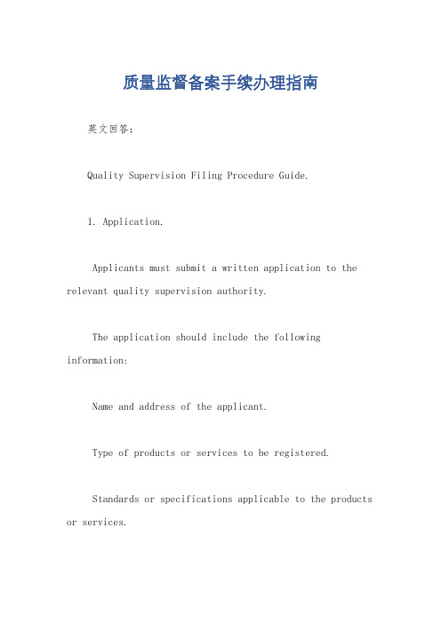 质量监督备案手续办理指南