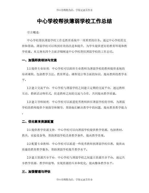 中心学校帮扶薄弱学校工作总结