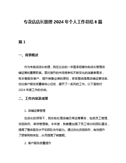 专卖店店长助理2024年个人工作总结6篇