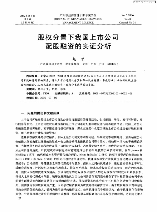 股权分置下我国上市公司配股融资的实证分析