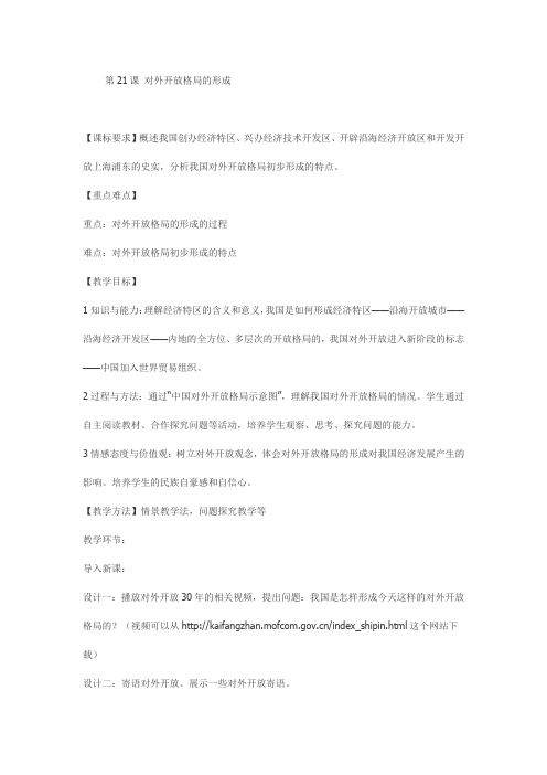 第21课 对外开放格局的形成