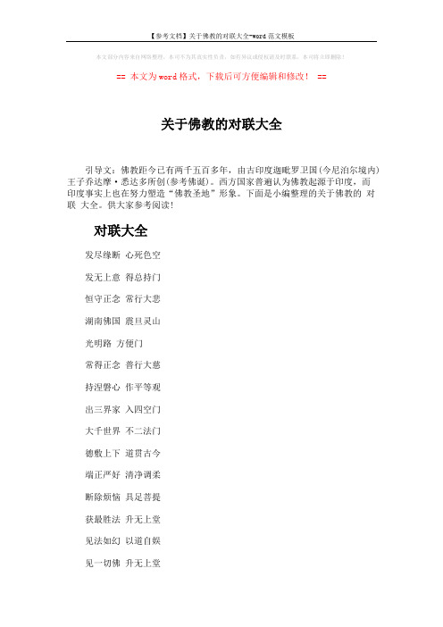 【参考文档】关于佛教的对联大全-word范文模板 (3页)