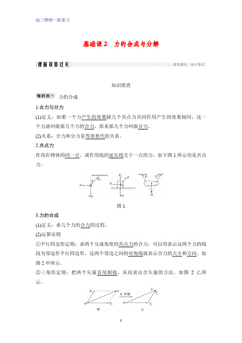 高三物理一轮复习优质学案：力的合成与分解