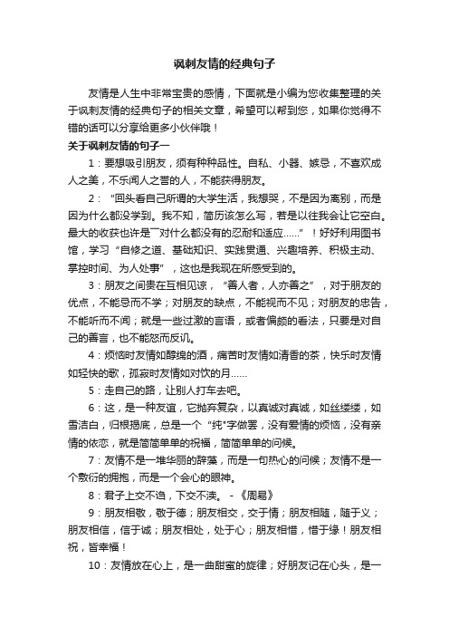 关于讽刺友情的经典句子