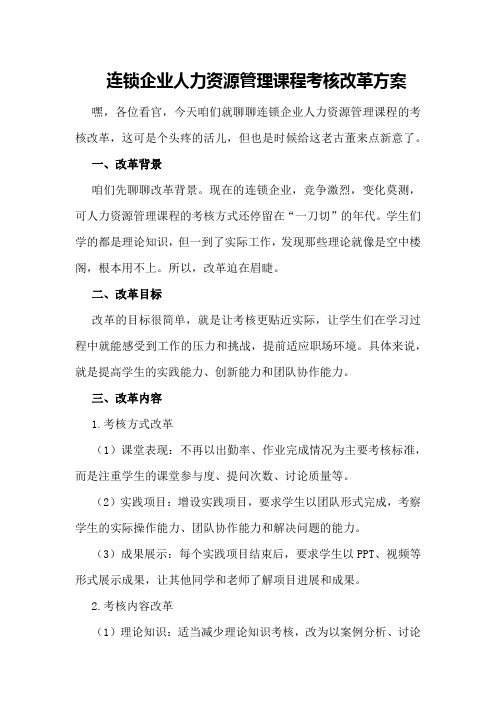 连锁企业人力资源管理课程考核改革方案