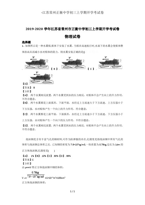 -江苏常州正衡中学初三上学期开学考试卷