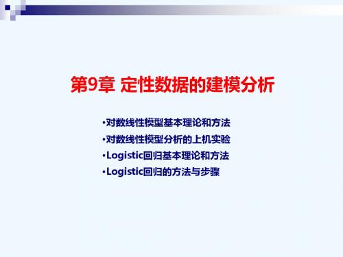 现代统计分析方法与应用第9章：定性数据的建模分析